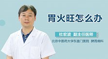 胃火旺怎么办？