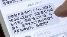 贵州贵阳：银行卡上突然多了26000多元，她愁得一宿没睡着