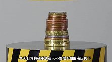 一摞硬币放在液压机下，会变成一个硬币吗？简直赔惨了！