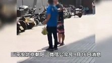 网传一遛狗男子强迫外卖员道歉，北京朝阳警方：男子已被行政处罚