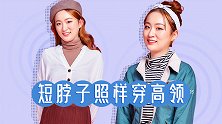 脸大脖子短就不能穿高领？3个小妙招让你超级显瘦！