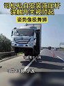 浙江宁波：高速一货车车头突然被顶起，姿势像极舞狮