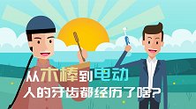 从木棒到电动，人的牙齿都经历了啥？