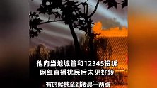 月子中心旁边景区网红深夜直播，产妇家属投诉，城管：为了发展经济，理解一下吧