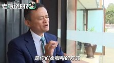 马云大老远跑埃塞俄比亚“喝咖啡”！现场教他们怎么卖咖啡