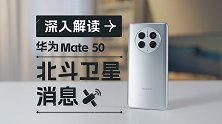 【硬核向】深入聊聊华为Mate 50北斗卫星消息