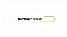 电视背景墙是实用还是好看重要？听完老师傅指点，不用再纠结了！