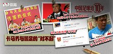 《中国足球这10年》第七集：卡马乔与国足的  “对不起”
