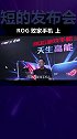 上半年旗舰成最大输家？ rog游戏手机3重新定义竞品（上）短的发布会