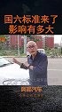 国六标准实行后，对买车用车影响有多大？老司机告诉你