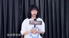 《Big磅来了》卜冠今：有人认可我的角色，最开心啦