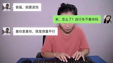 客服与买家搞笑对话：这不是我自行车的问题，建议换一个女朋友！