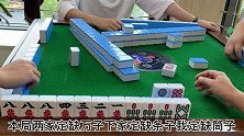 四川麻将：打麻将太容易暴怒，自己把路走窄了，胡牌全看缘分！