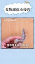 实用小技巧：食物剥皮小技巧