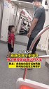 爸爸带孩子坐地铁感受晃动高兴的大笑  网友：孩子笑的好治愈