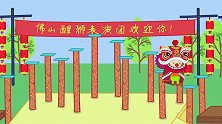莫叽姆斯一家：鱼人一家一起看了舞狮的表演