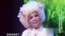 笑声传奇：蔡明假扮家猫，一个童话故事，竟演出人生的内涵