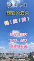 西安的云，美得不像话