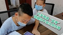 湖北学生在家期末考试 六岁弟弟“监考”：给糖也不会让哥哥作弊