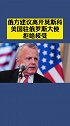 俄方建议离开莫斯科 美国驻俄罗斯大使拒绝接受