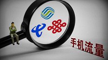 好消息！携号转网今年全国实施，流量费再降20%