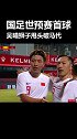 世预赛 吴曦 攻入国足 第一球！ 武磊 锦上添花，半场国足2-0！