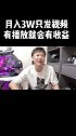 月入三万只发视频有播放量就会有收益中视频伙伴计划 发中视频就有收入了