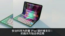 Mark Gurman不认同郭明錤预测 未听说苹果2024年将推出可折叠iPad