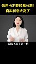 信用卡不要轻易分期！真实利息太高了。科普 避坑指南涨知识 保险