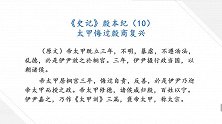 太甲悔过殷商复兴 学国学讲故事 二十四史史记 殷本纪10