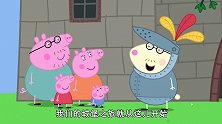 小猪佩奇：佩奇带上了王冠坐上王座，现在她就是王，真是太酷了
