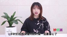 猪身上最“脏”的两块肉，白送都不要，肉贩子自己从不吃，都看看