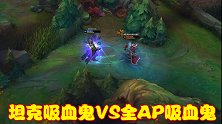 新版本吸血鬼定位尴尬，坦克吸血鬼VS全AP吸血鬼，谁更胜一筹