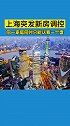 消息称上海突发新房调控，同一家庭同时只能认筹一个盘