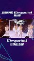 闪耀的sing女团，国风版《despacito》， 超级美！