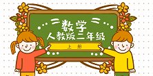 人教版小学二年级数学上册表内乘法（一） 第2课时~1
