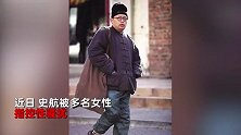 史航再回应性骚扰事件，自曝和异性聊天记录，“风流交谈”尺度大
