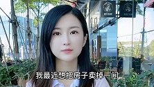 短剧：美女相亲遇到拆迁户，小伙想卖掉房子环游世界，结局搞笑了
