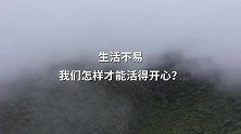 生活不易，我们怎样才能活得开心？