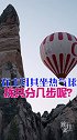 坐土耳其热气球，拢共分几步？