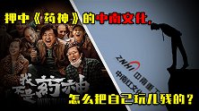 押中《药神》的中南文化，怎么把自己玩儿残的？