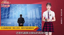 北上资金跑步进场，看多白马股，还能涨2倍！