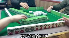 四川麻将：三家缺万子都头痛，素胡看不上，必须利益最大化！