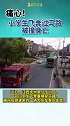 痛心！江西抚州小学生飞奔过马路，被撞身亡。痛心痛心 安全出行