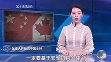 中加自贸协定要黄加拿大总理向中国示好，但华为问题恐怕难解决