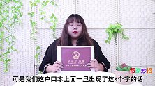 快翻翻家里户口本，别有这4个字，不懂麻烦大了，后悔哭都来不及