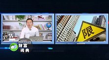 这个城市7万人抢千套房！出台史上最严限购政策！全国将效仿？