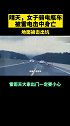 晴天，浙江一女子骑电瓶车被雷电击中身亡。浙江 雷电