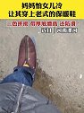 河南漯河：妈妈怕女儿冷，让其穿上老式的保暖鞋