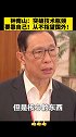 钟南山：突破技术瓶颈要靠自己！从不指望国外！钟南山